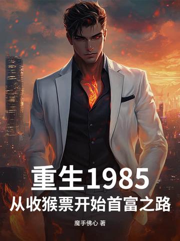 重生丛1985开始
