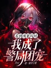 我成了警局团宠听