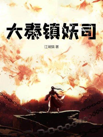 大秦镇魔使