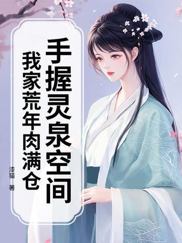 手握灵泉空间