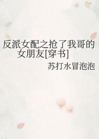 反派女配是我妹男主是谁