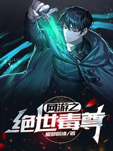 网游之绝世毒尊吴少辰