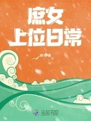 庶女上位史番外