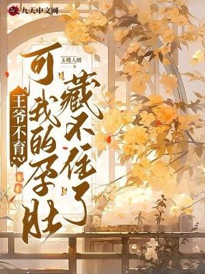 王爷 不好了