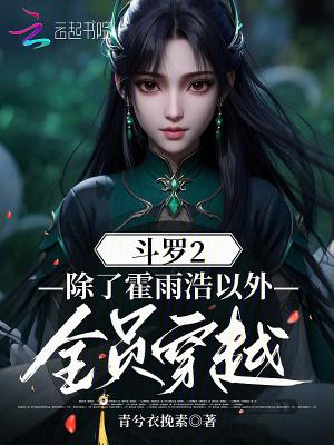 主角穿越到斗罗2 有系统的有哪些?