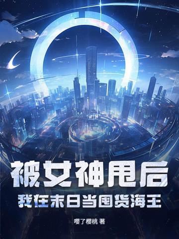 我在末世当女神