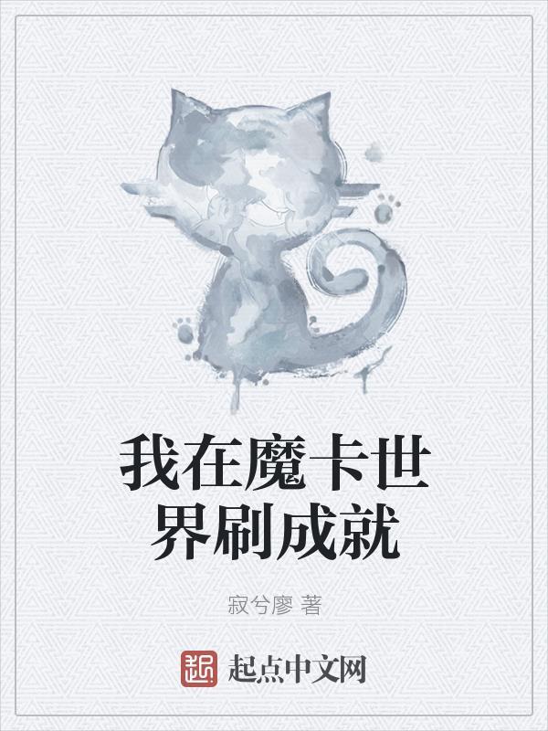 第1章 魔卡世界