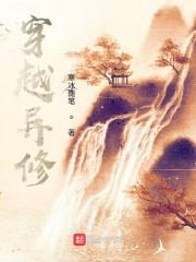 异界修仙百度百科