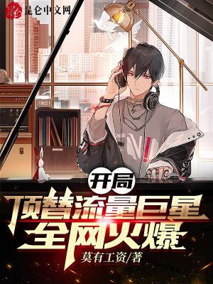全网火爆 莫有工资