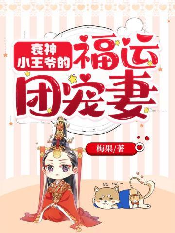 衰神小王爷的福运团宠妻 undefined