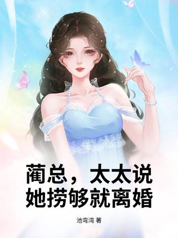 蔺总说他莫得感情[重生