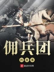 里的佣兵团