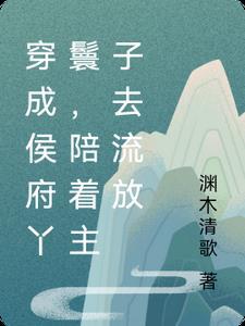 穿越成侯府丫鬟