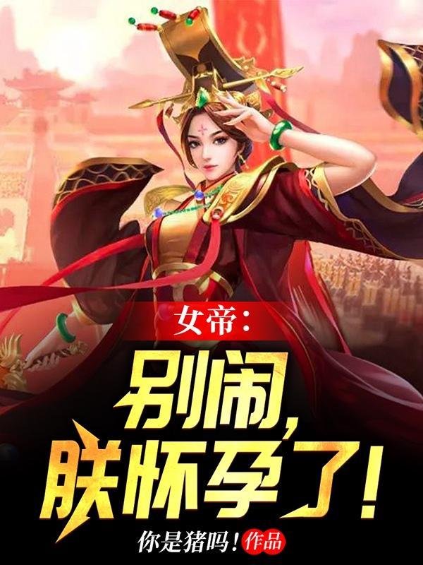 女帝别闹我只是个守门的