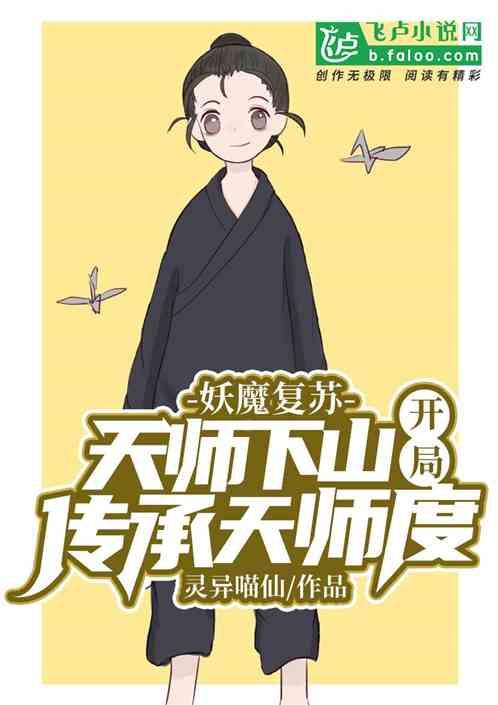 妖魔复苏天师下山!开局传承天师度TXT