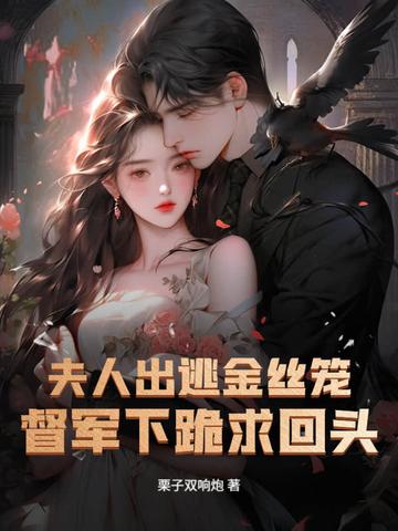 夫人入狱当天就不在了