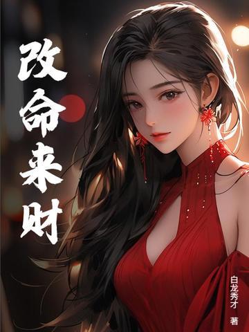 改命好不好