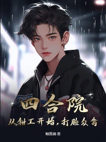 四合院从神级钳工开始免费