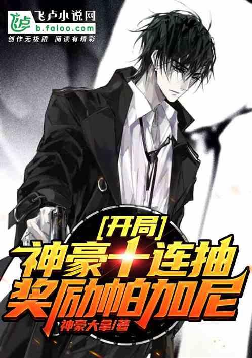 开局神豪10连抽