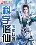 科学修仙指南短剧免费观看