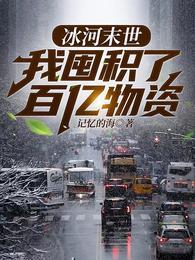 张奕末世之后我重生了免费阅读记忆的海