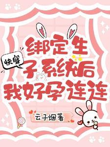 快穿生子系统刷好感的