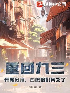 第一章重回九一