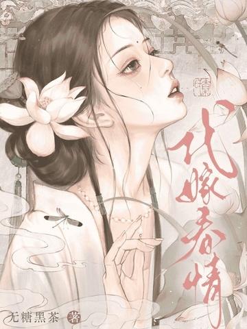 代嫁春情结局是什么
