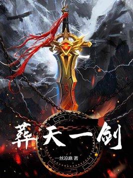 葬天机免费阅读