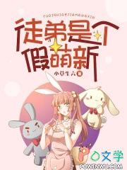 徒弟萌点总是这么歪免费阅读