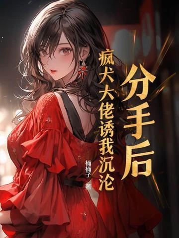 分手后被大佬惦记了免费阅读