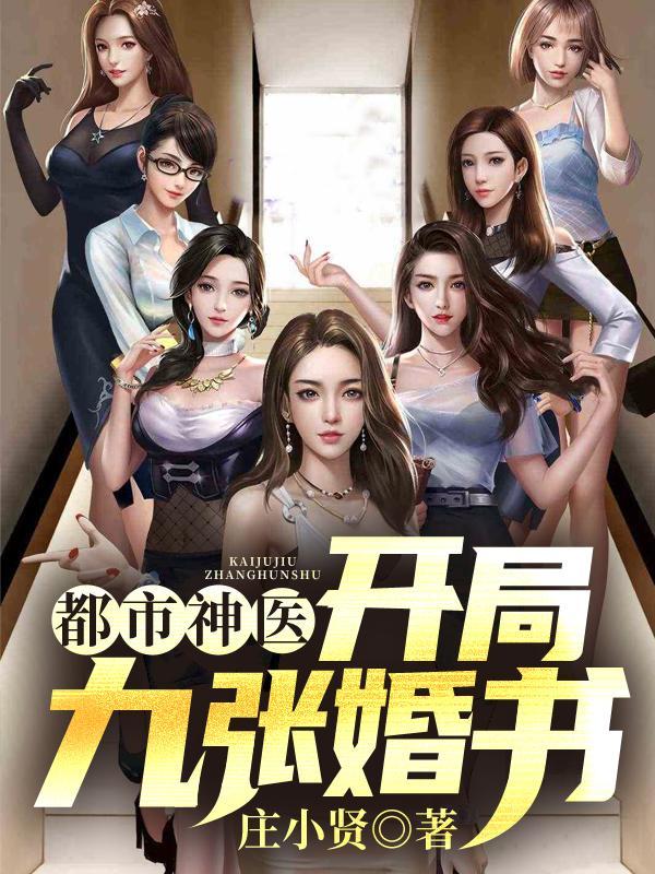 小神医开局九张婚书