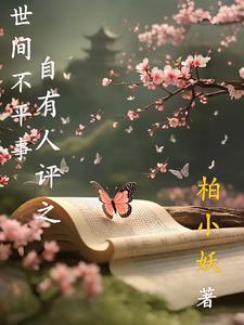 世上不平事的说说