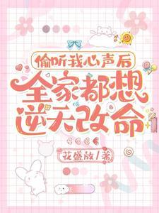 偷听心声流