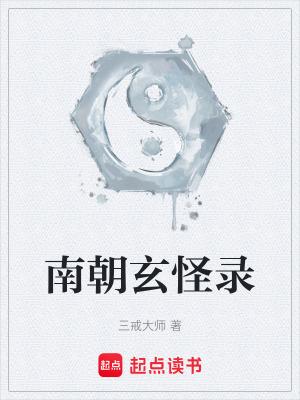 南朝玄怪录txt笔趣阁