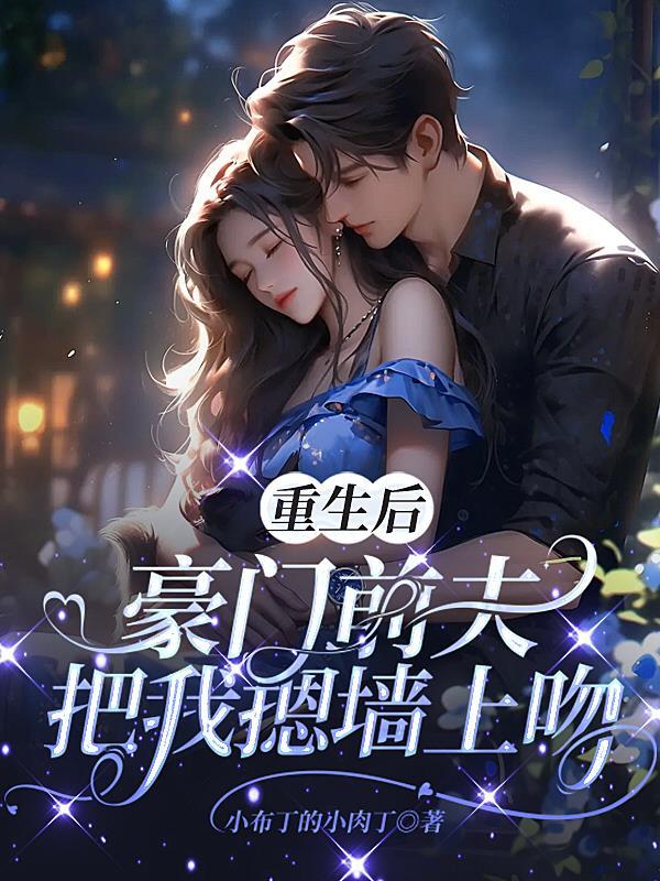 豪门前夫要复合