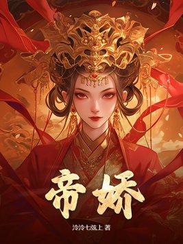 帝骄短剧全集免费观看