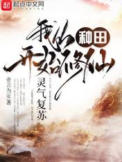 灵气复苏我创建了修仙门派