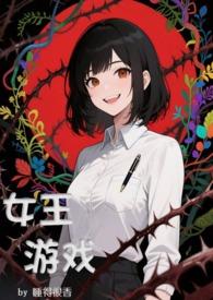 女王游戏规则