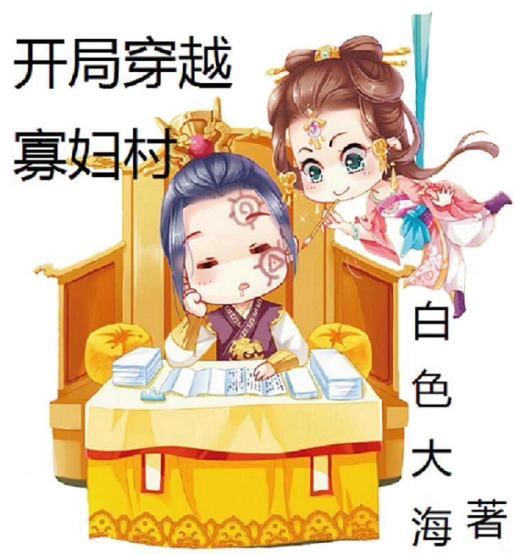 穿越之寡妇种田