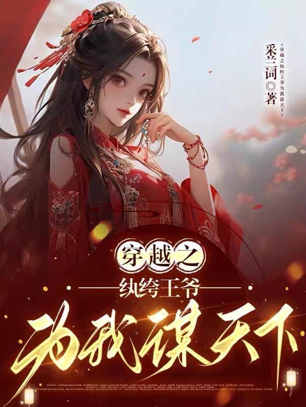 穿越纨绔王妃