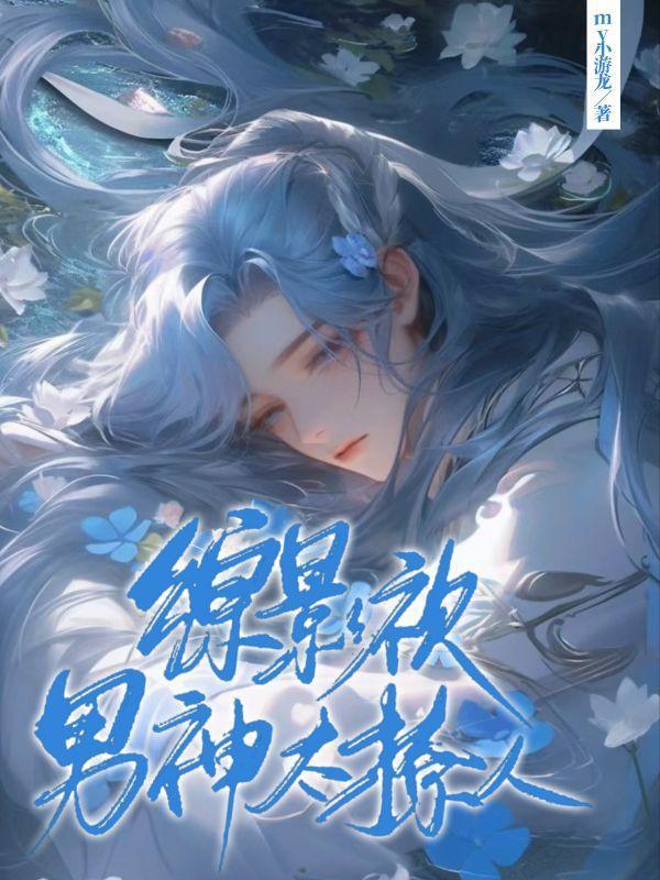 综影视撩遍男神