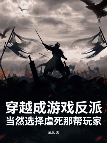 穿越到游戏里成为反派