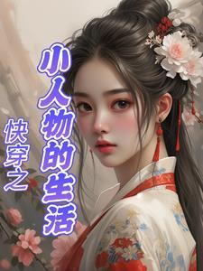 快穿之小人物的生活作者富裕起来