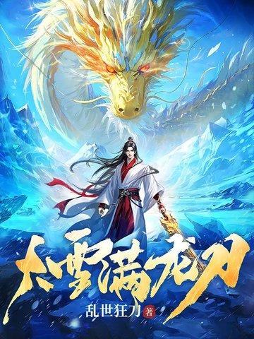 大雪满弓刀好看吗