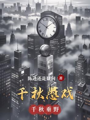 千秋戏组合大全