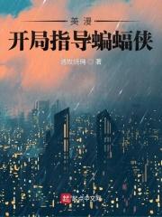 美漫开局播放复联