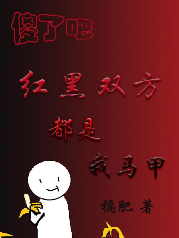 没想到吧红黑马甲都是我