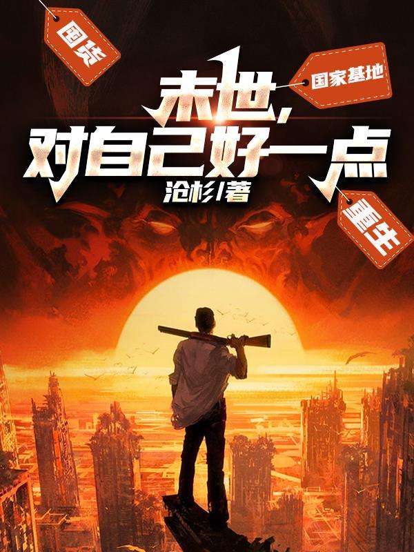 末世对我下手了宝书网
