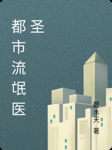 都市流氓医圣全文